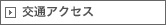 交通アクセス