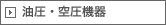 油圧・空圧機器