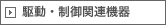 駆動・制御関係機器