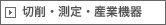 切断・測定・産業機器