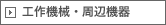 工作機械・周辺機器