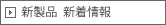 新製品のご案内